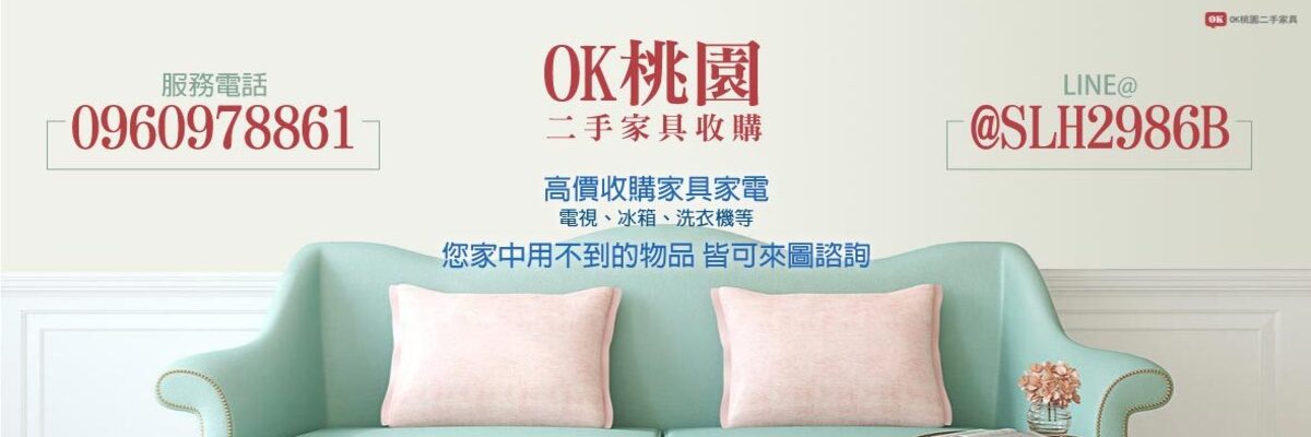 桃園二手家具