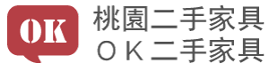 桃園二手家具 桃園二手家具